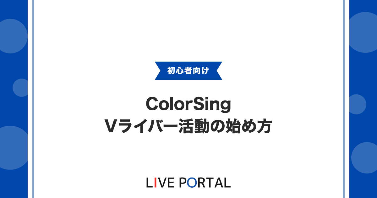 【Vライバー】ColorSingでVライバー活動を始める完全ガイド｜アバター・トラッキング・配信機材