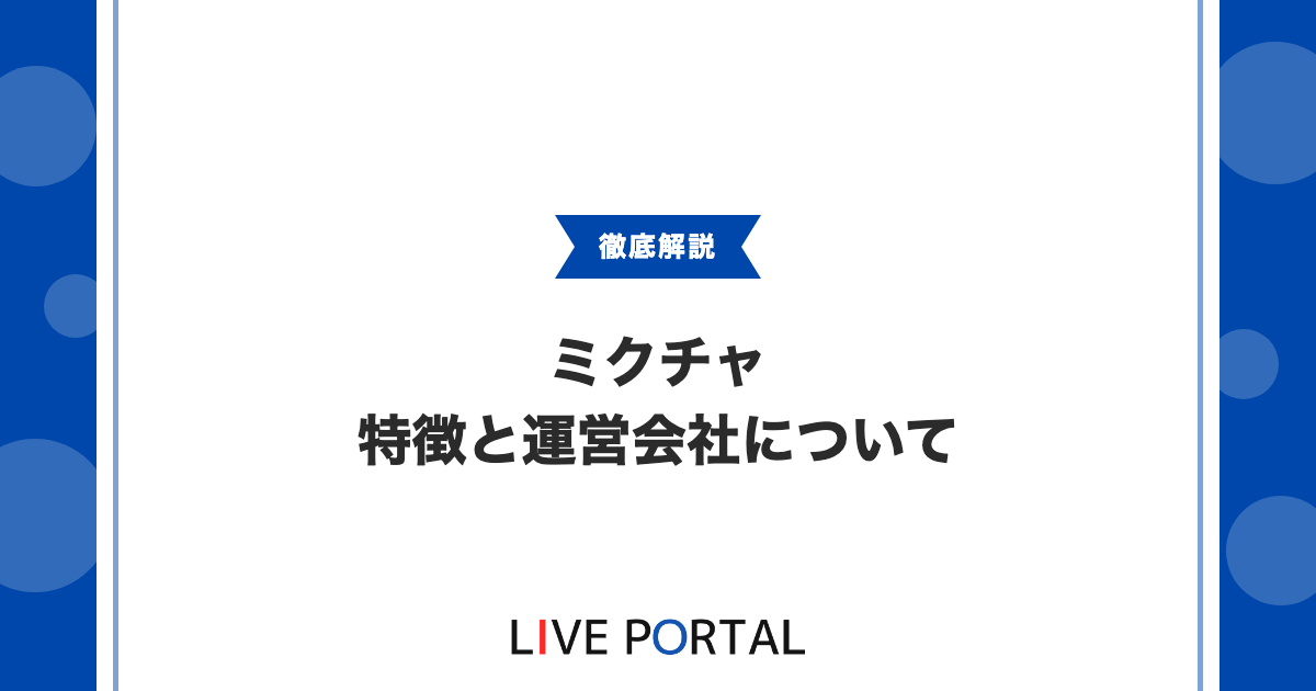 【ミクチャとは】特徴や運営会社、利用層について徹底解説