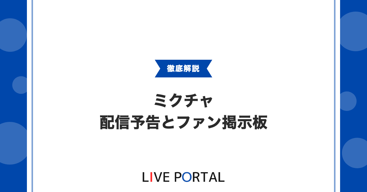 【配信予告とファン掲示板】リスナーアイコンの活用法