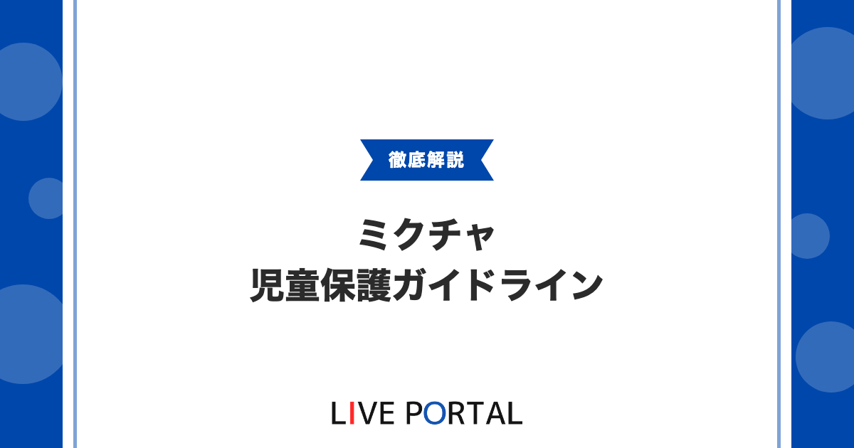 【児童保護ガイドライン】スパムや拡散行為の禁止について