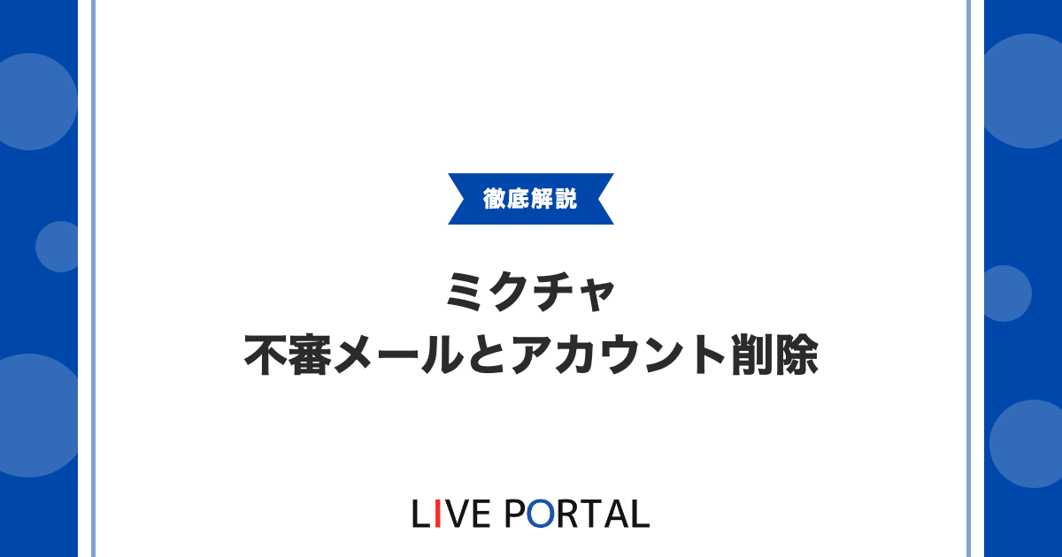 【ミクチャの不審メール】見分け方とアカウント削除手順