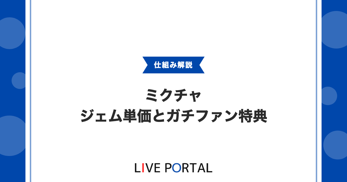 【ジェム単価と最低支払額】ガチファン特典まとめ