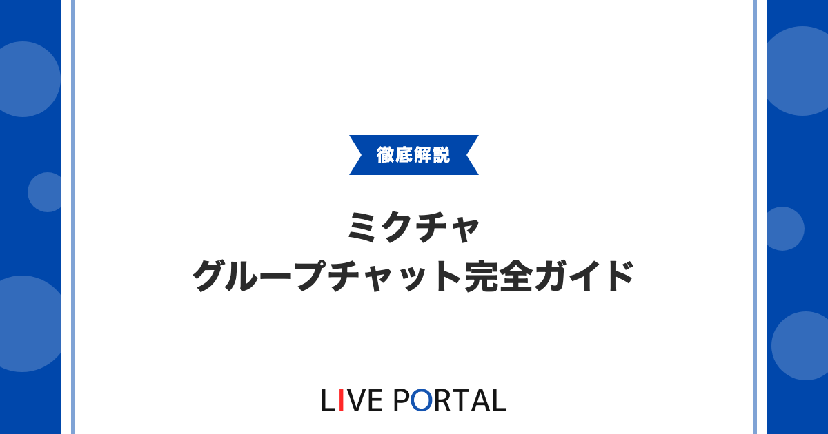 【グループチャット完全ガイド】参加条件や禁止事項について