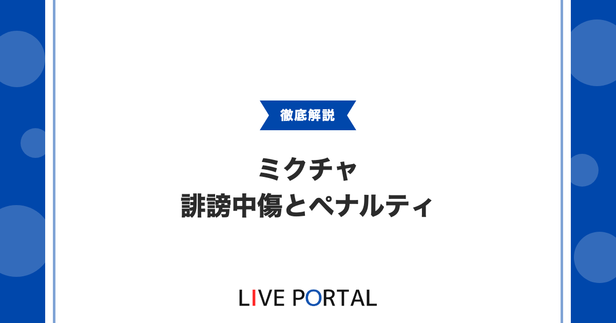 【誹謗中傷への対応】規約違反時のペナルティを解説