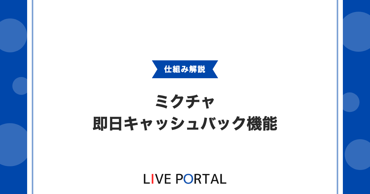 【即日キャッシュバック】最短0日で報酬受取が可能な新機能