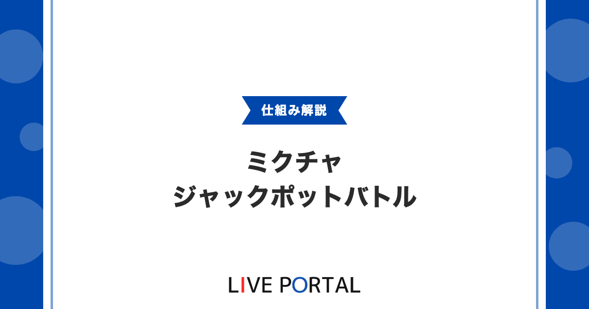【ジャックポットバトル】2分間のコラボ配信新機能を解説