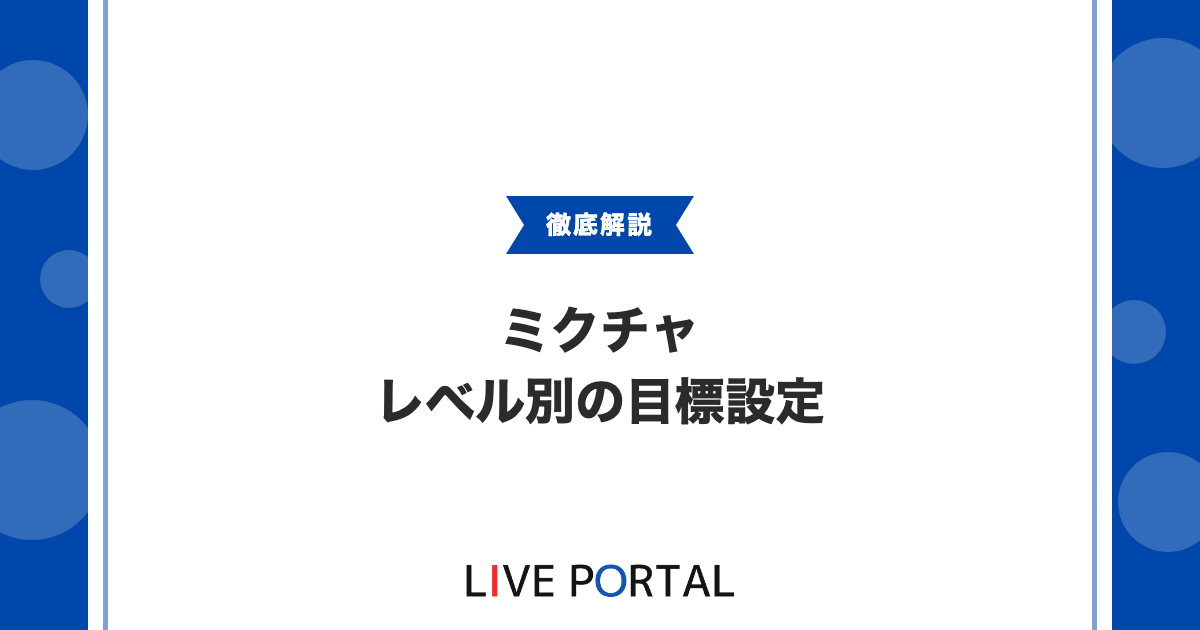 【レベル別目標設定ガイド】Lv.1〜50の段階別に解説