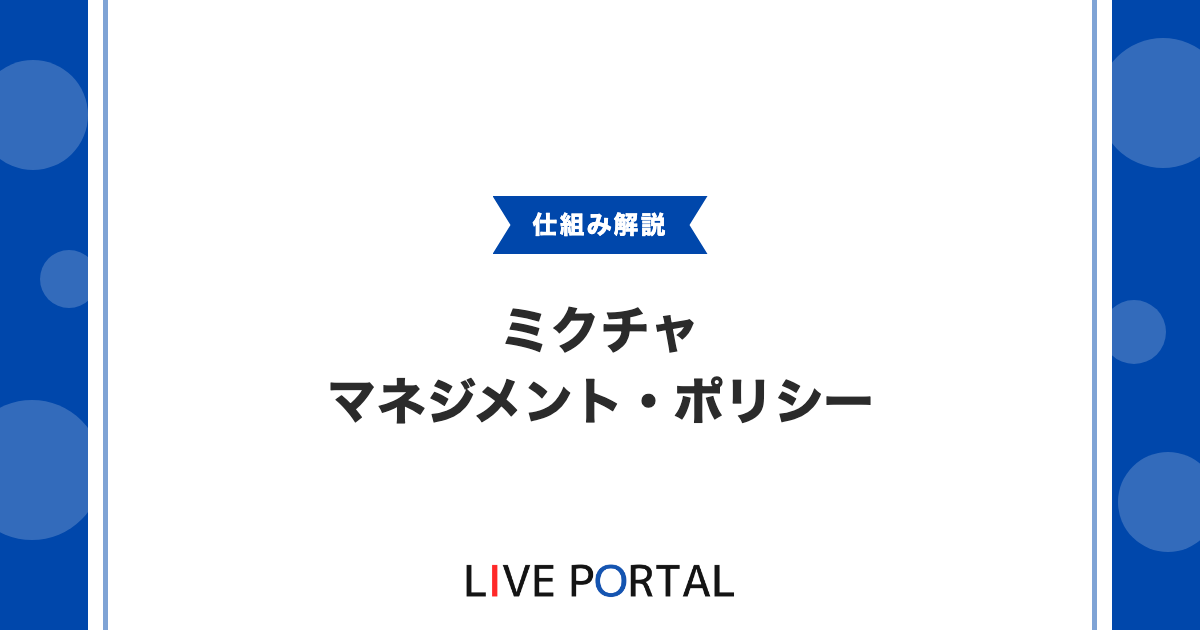【マネジメント・ポリシー】ミクチャのライバー向け要点解説