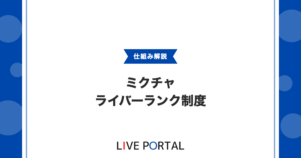 【ライバーランク制度】仕組みや参加方法、確認場所について
