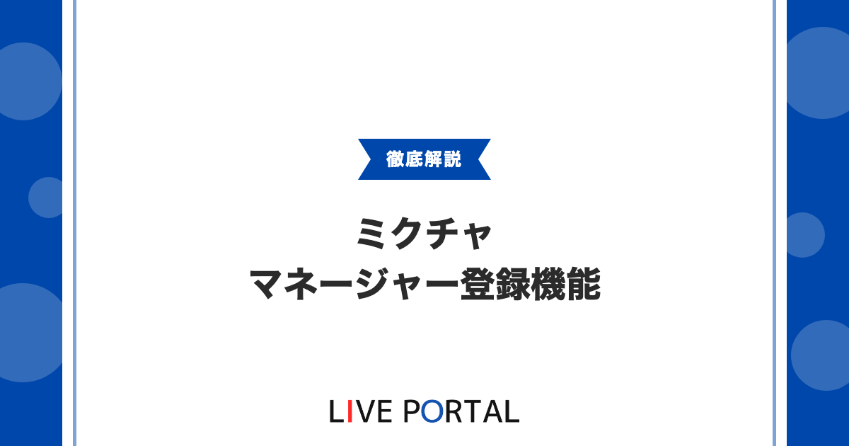 【マネージャー登録機能】ファン獲得時の注意点を解説