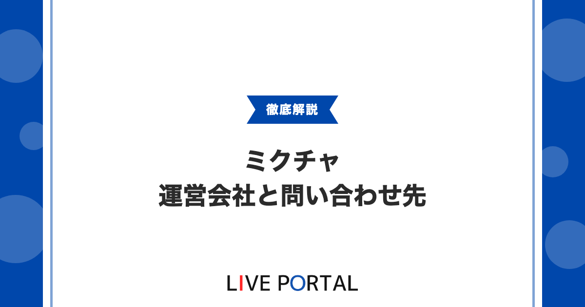 【ミクチャの運営会社】管轄裁判所や公式問い合わせ先まとめ