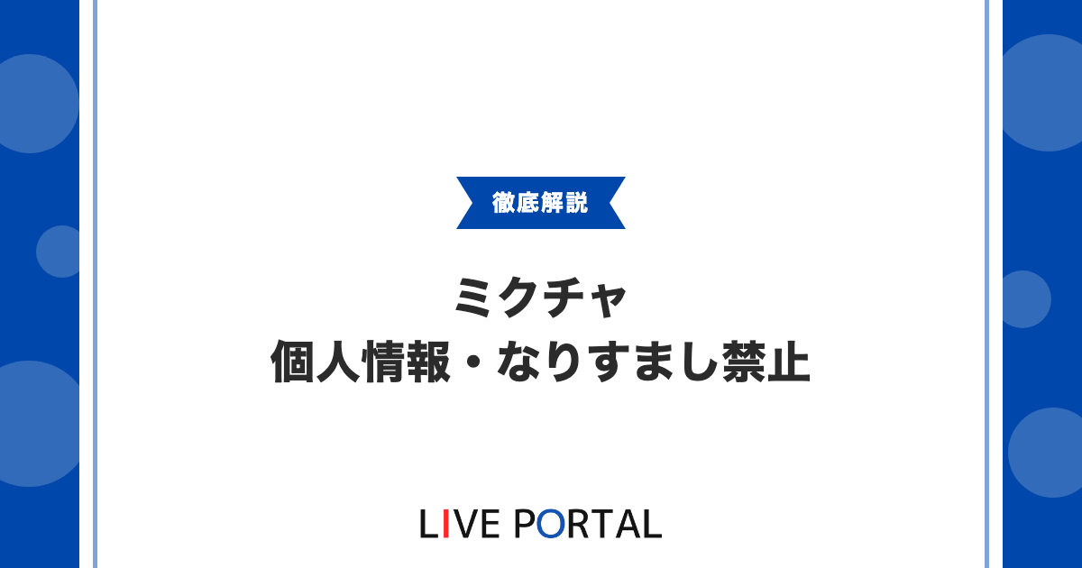 【ミクチャのNG行為】個人情報やなりすまし、出会い系の禁止