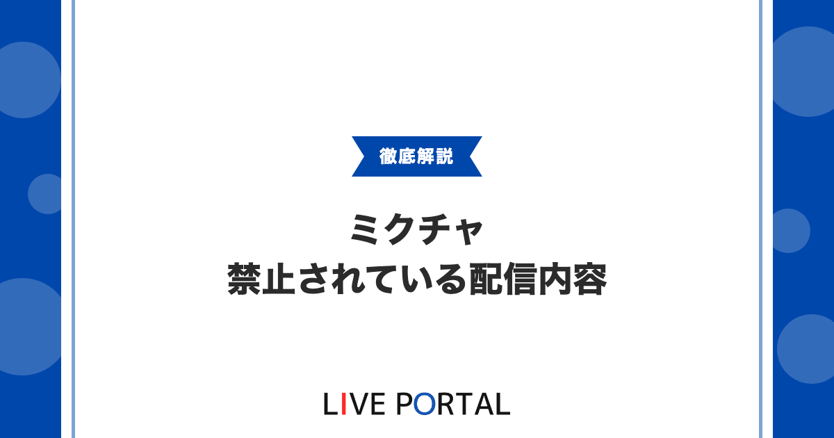 【禁止されている配信内容】過激表現の判断基準を解説