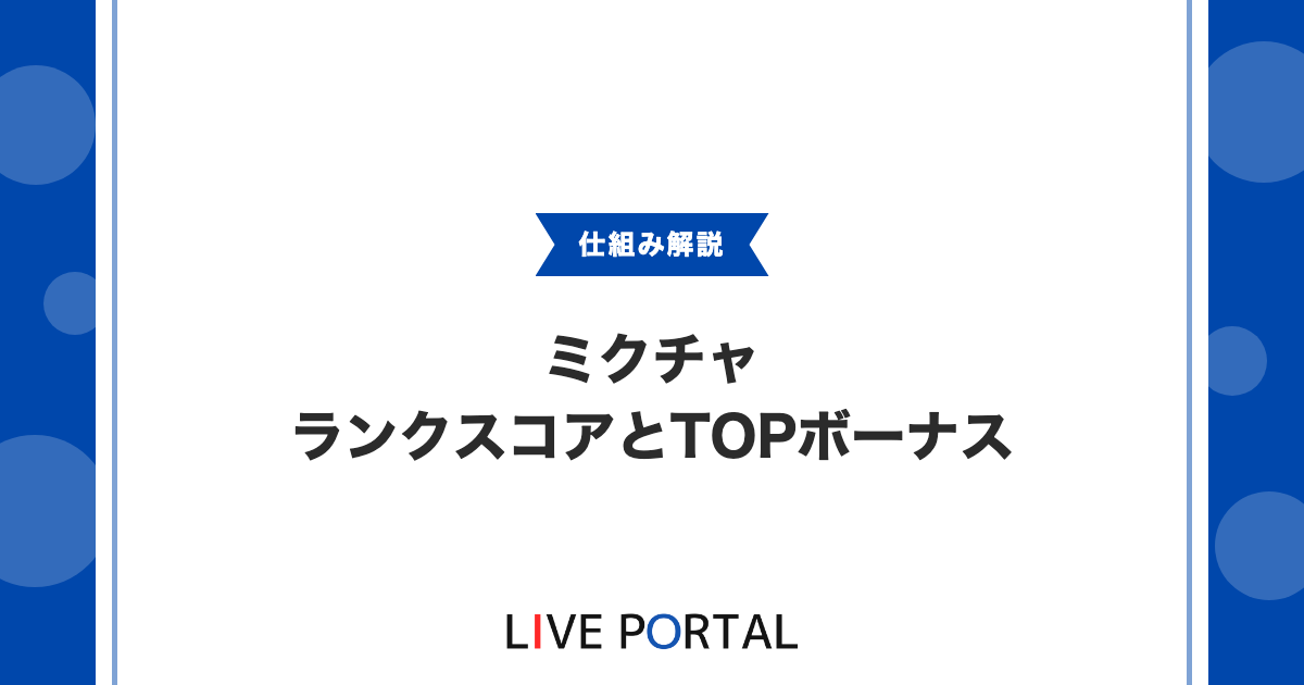 【ランクスコアの上げ方】TOP1〜3ボーナスの仕組みを解説