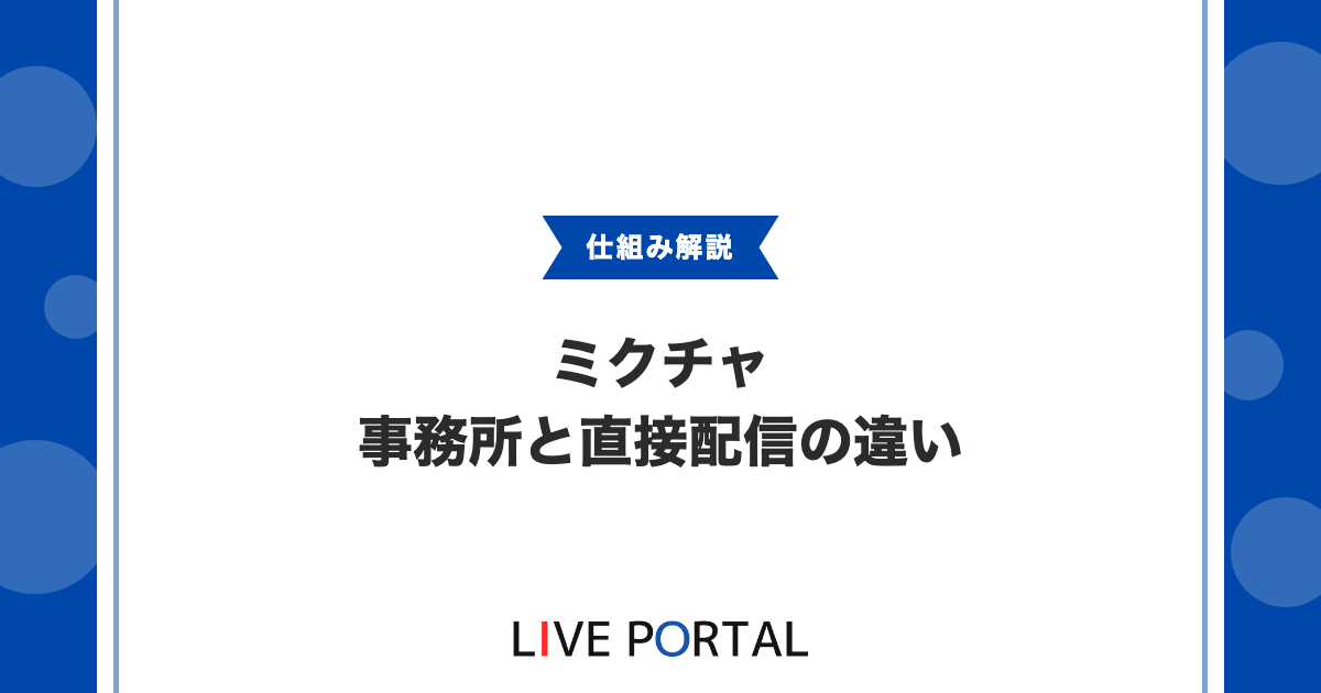 【ミクチャの還元率】事務所経由と直接配信の違いを徹底解説
