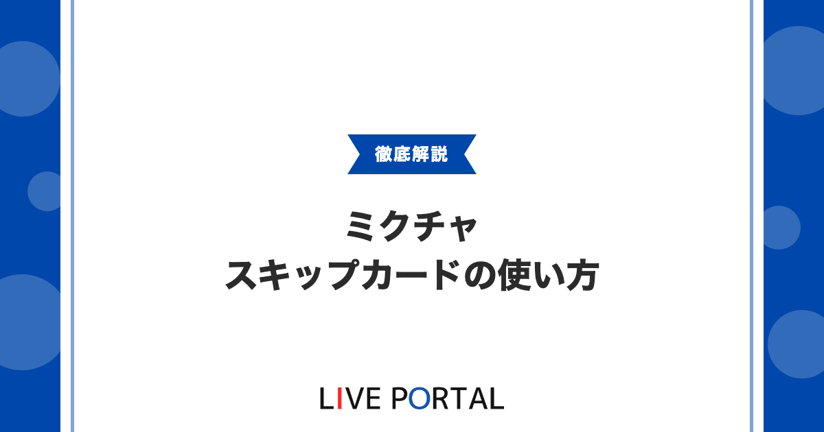 【スキップカードの使い方】24時跨ぎ配信や無料コインの扱い
