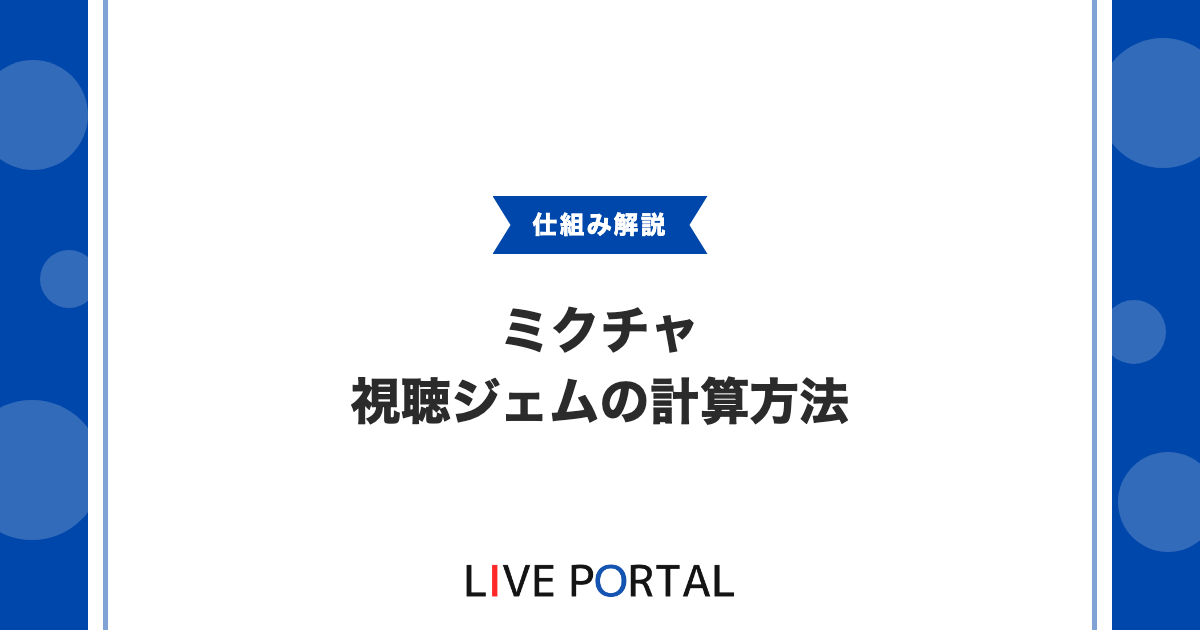 【視聴ジェムの計算方法】付与されないケースや盛り上がりジェム