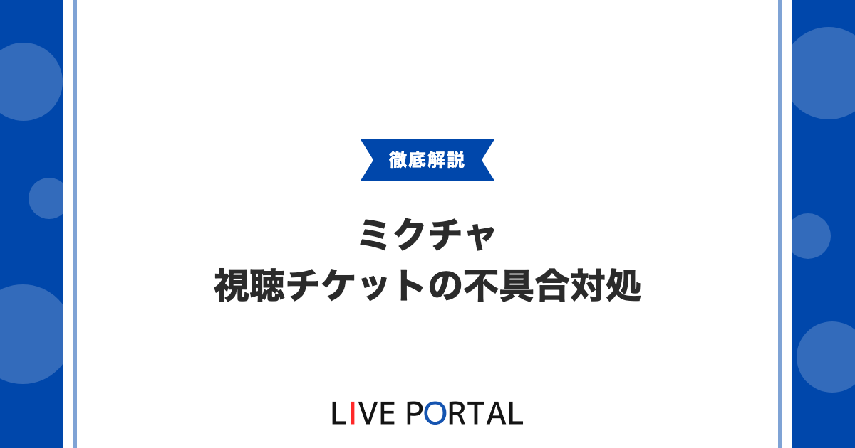 【視聴チケットの不具合】反映されないときの対処法