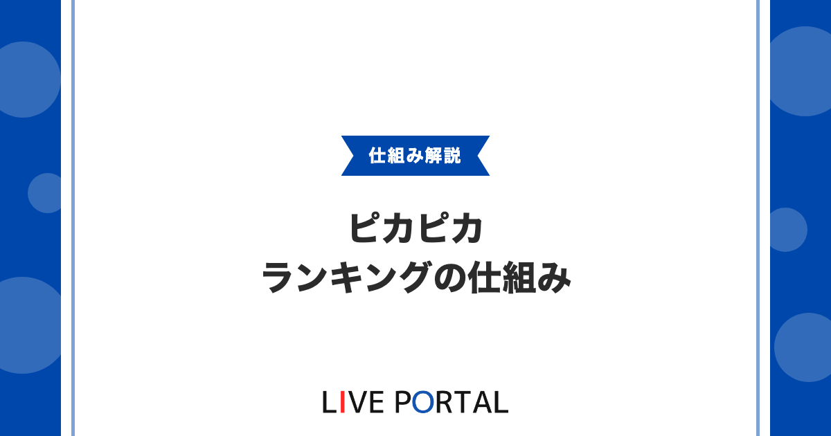 ピカピカのランキングとは？【仕組みと上位表示のポイント】