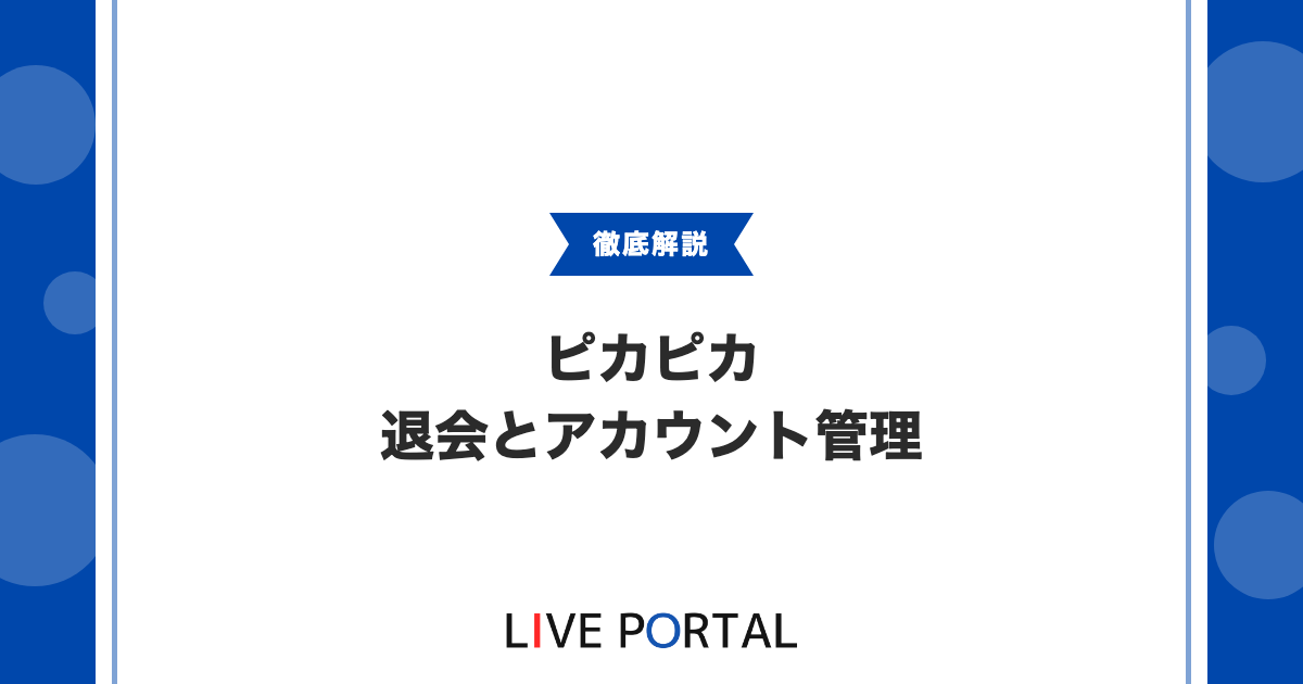 【ピカピカの退会方法】注意点やパスワード再設定、機種変更の引き継ぎについて