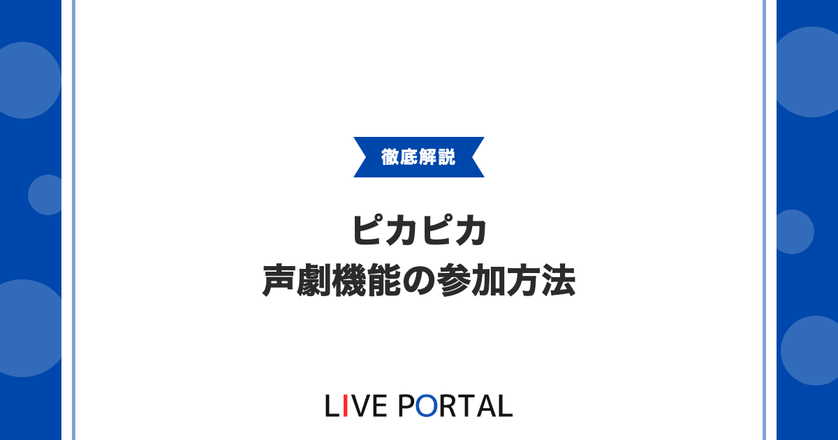 【ピカピカ】声劇機能とは｜シナリオ投稿・参加方法・コンクールを解説