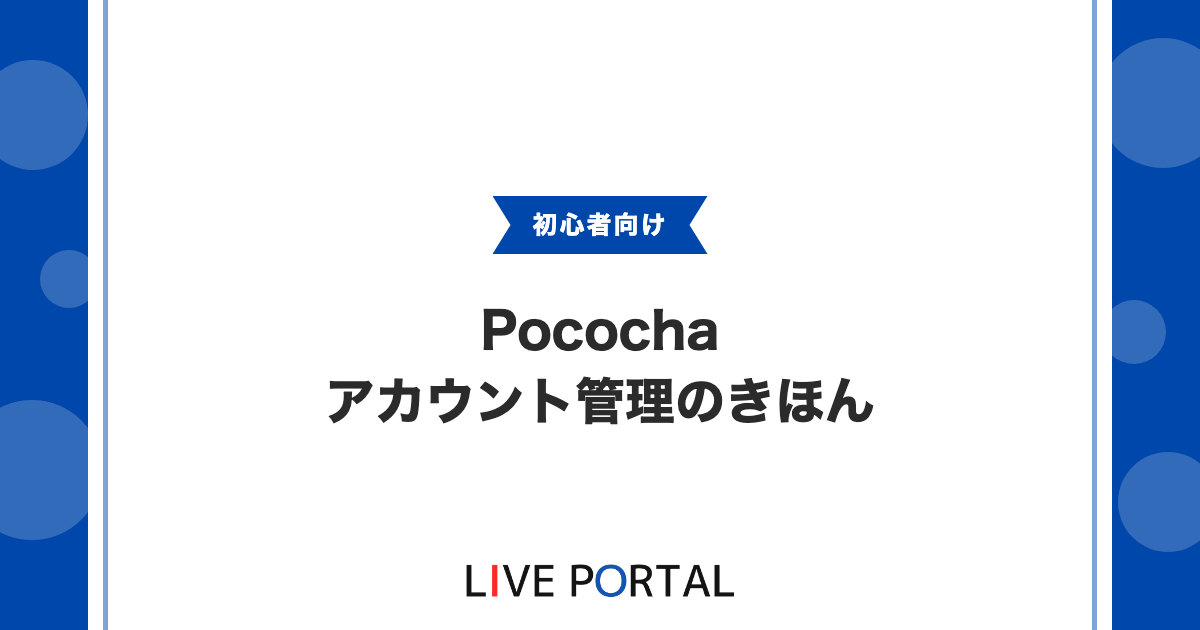 【Pocochaのアカウント管理】機種変更の引き継ぎや電話番号認証、退会について