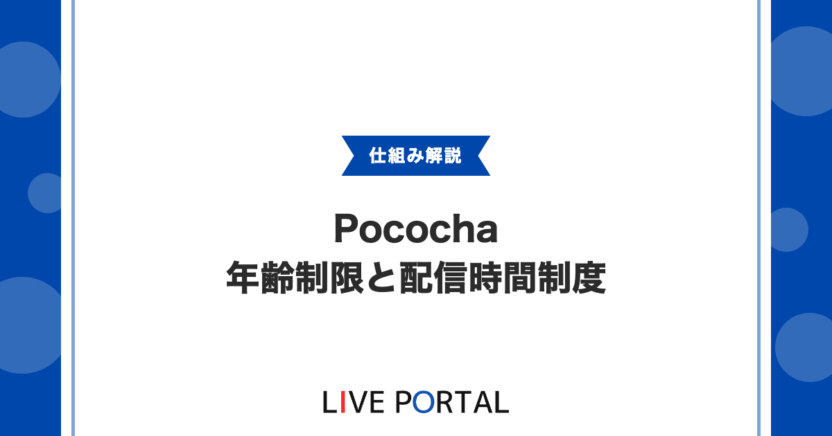 【Pocochaの年齢制限と配信時間】オフの日制度・おやチケまで