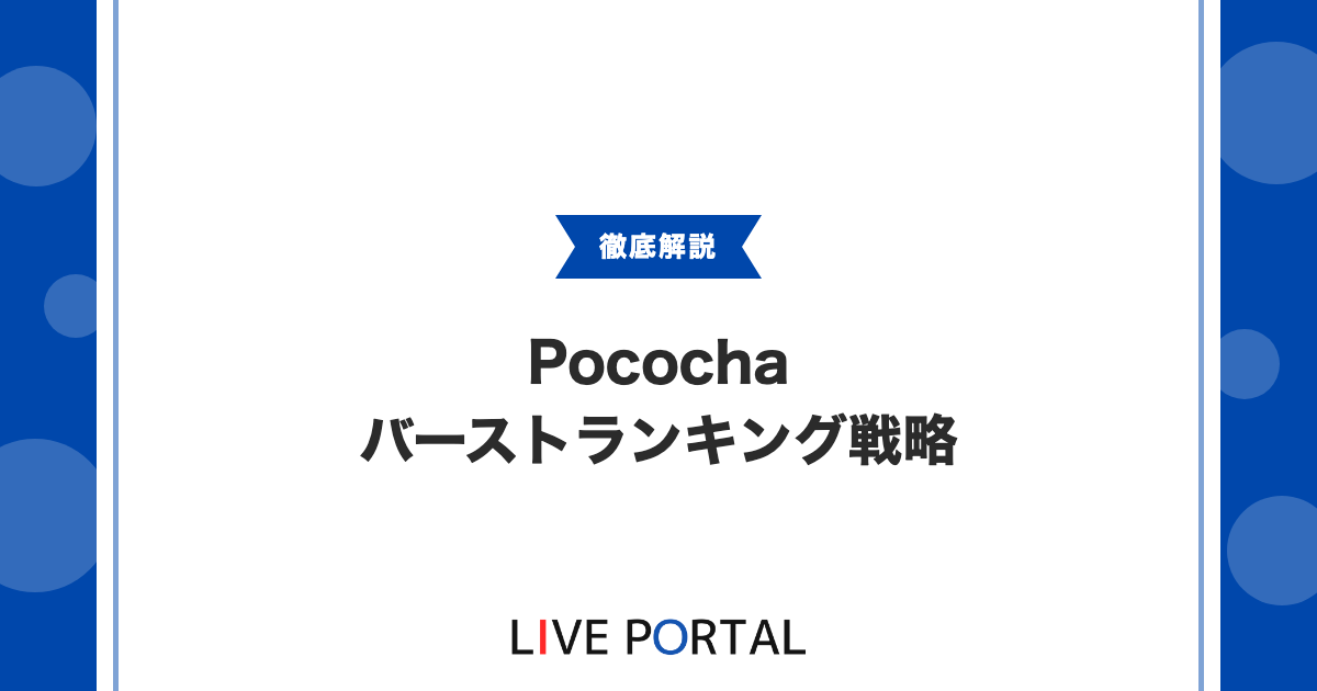 【Pocochaのバーストランキング】4種ランキングの使い分け戦略