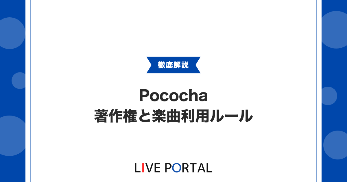 【Pocochaの著作権と楽曲利用】カラオケ機能とBGMルールについて