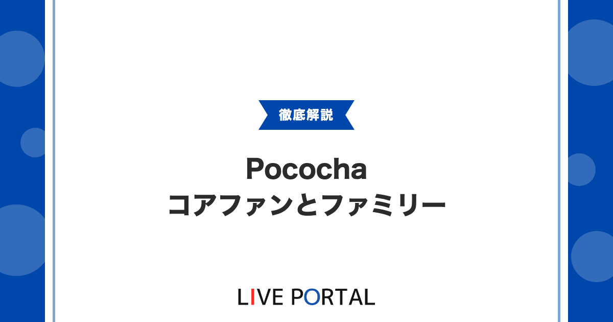 【Pocochaのコアファンとファミリー】獲得条件と運営について