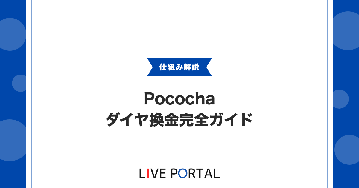 【Pocochaのダイヤ換金完全ガイド】源泉徴収から振込まで