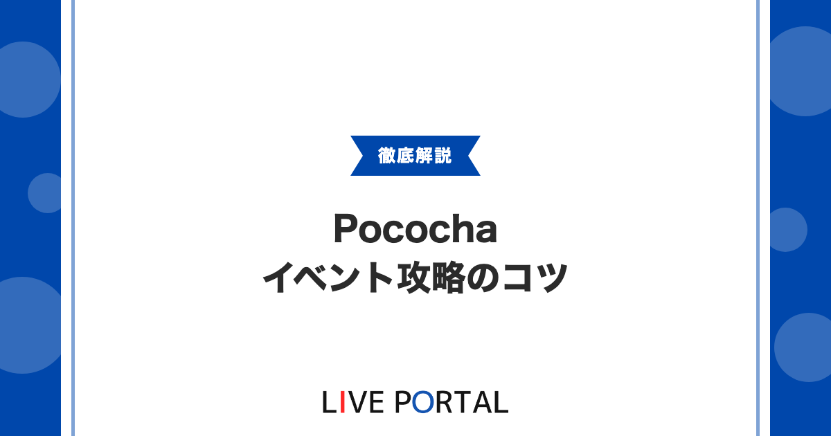 【Pocochaのイベント攻略】バーストランキングと応援リミットについて