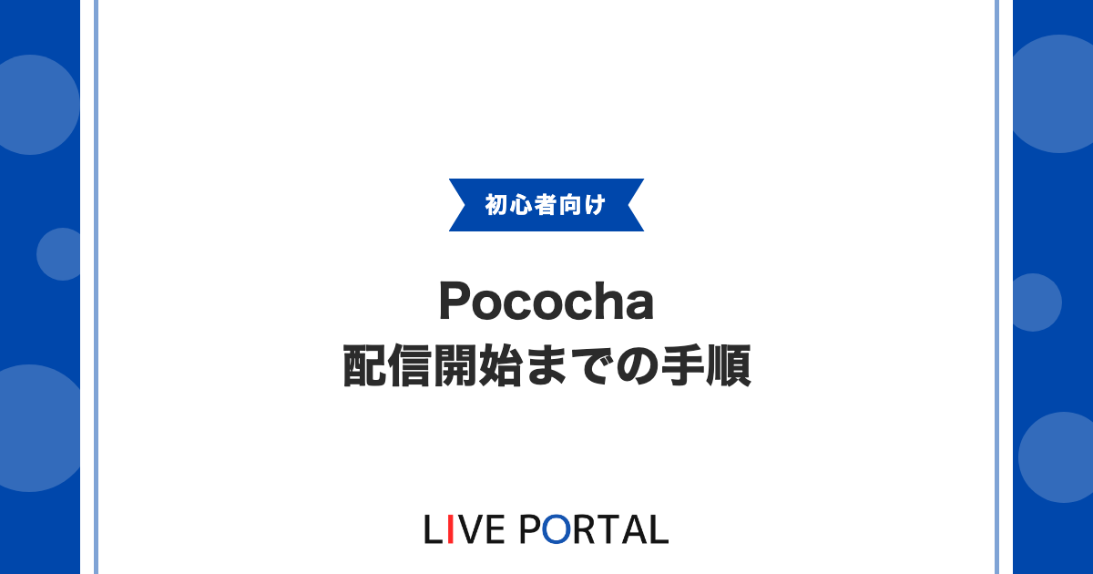 【Pocochaの始め方】配信開始までの手順や必要な準備について
