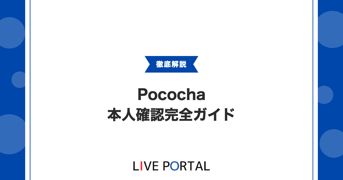 【Pocochaの本人確認完全ガイド】eKYC・書類・通らない時の対処