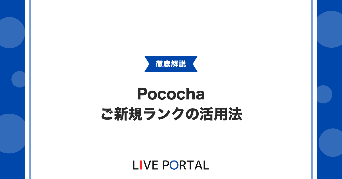 【Pocochaのご新規配信】Nマーク・ご新規ランクの活用方法