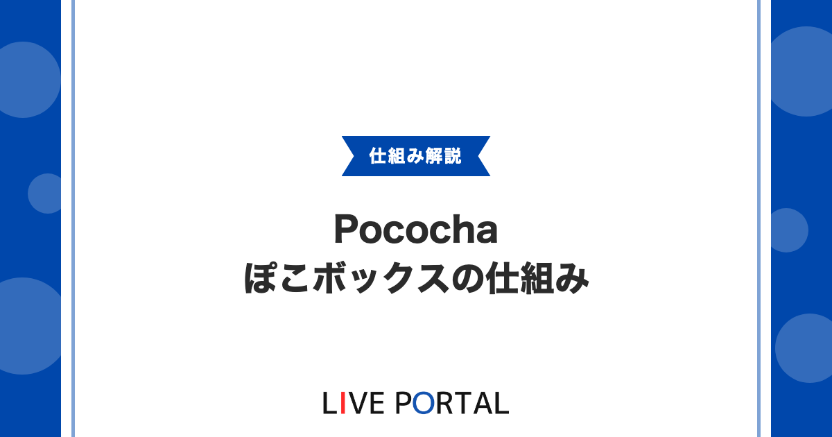【Pocochaのぽこボックスとは】無料コインとコンボの仕組みについて