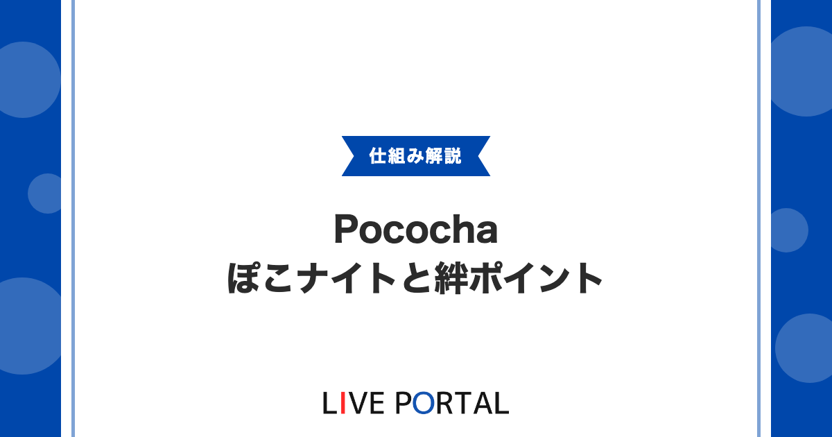 【Pocochaのぽこナイト】グレードと値段、絆ポイントについて