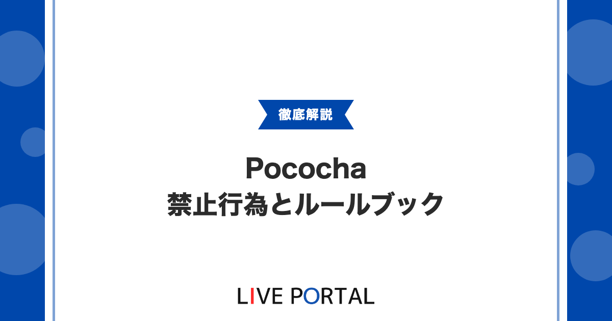 【Pocochaの禁止行為】ルールブックと違反対応について
