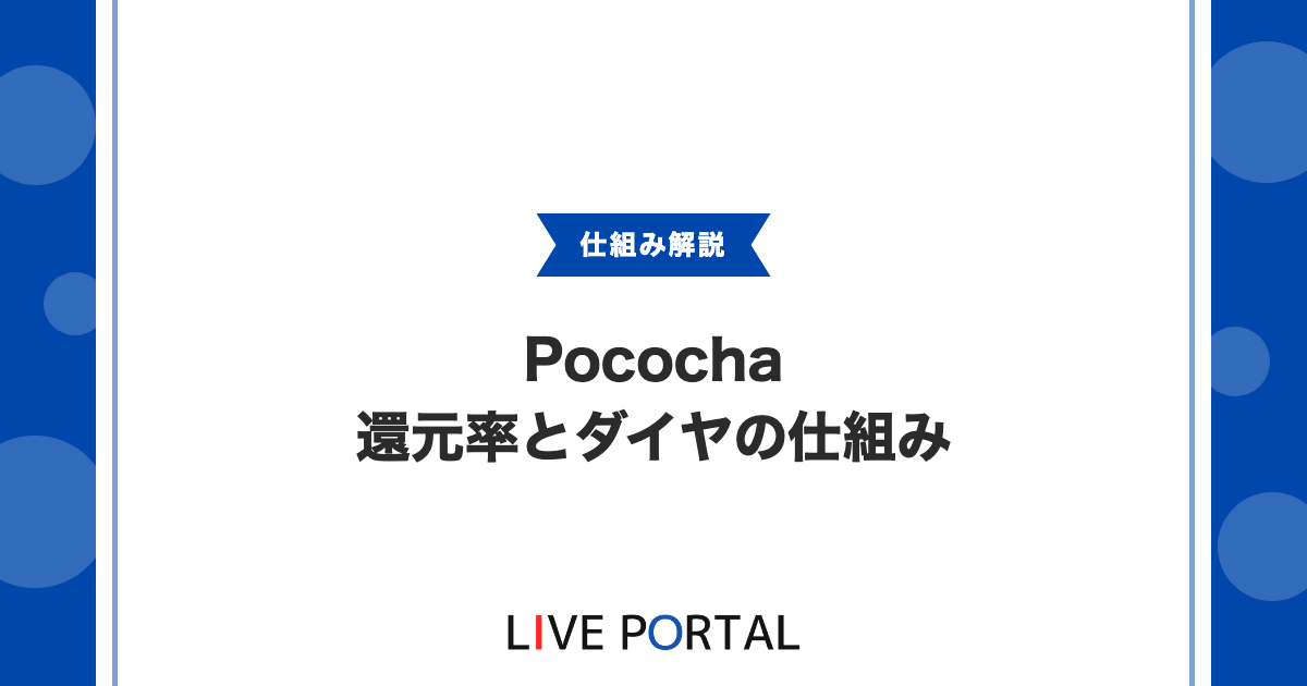 【Pocochaの還元率】業界水準とダイヤから収益までの仕組み