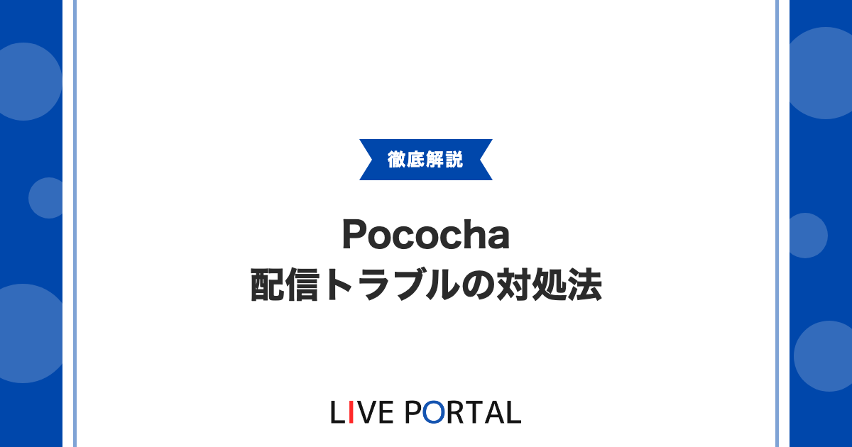 【Pocochaの配信トラブル対処】配信できない・音が出ない・画質悪い