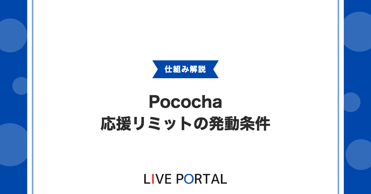 【Pocochaの応援リミット】TOP1/TOP2/TOP5の発動条件と対策