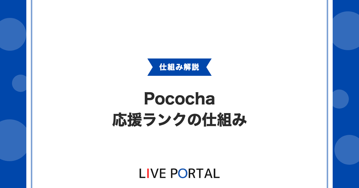 【Pocochaの応援ランク】メーター変動と締め時間、収益への影響について