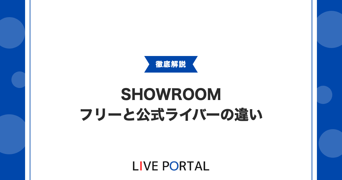 【SHOWROOMの収益構造】フリーライバーと公式ライバーの違い