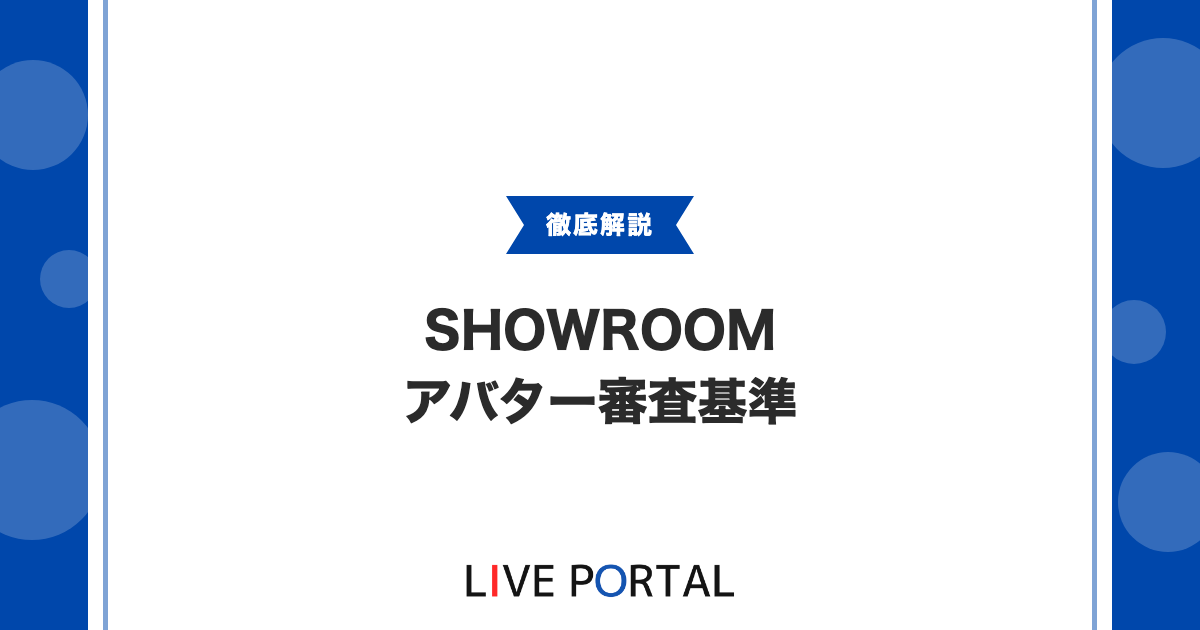 【SHOWROOMのアバター制作】審査の基準や申請から配布までの流れ