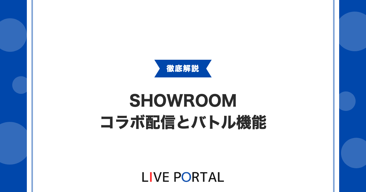 【コラボ配信とバトル機能】SHOWROOMで友達と盛り上がる方法