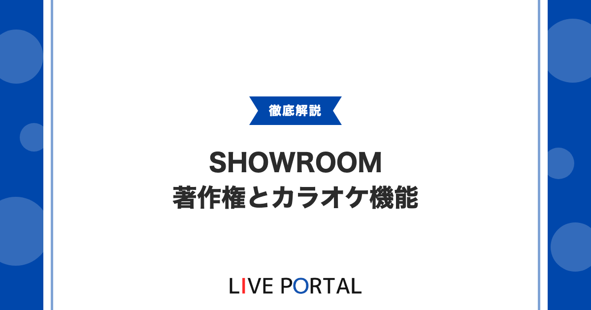 【SHOWROOMの著作権とカラオケ機能】配信で歌うときのルール