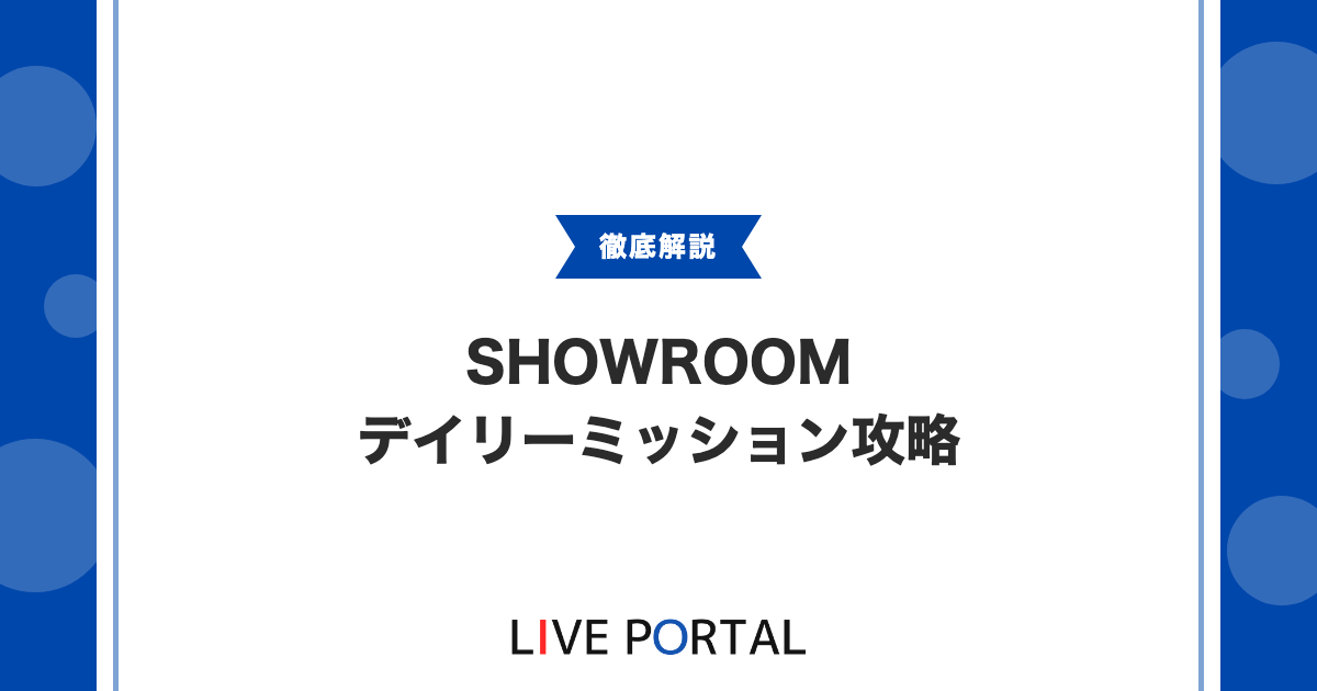 【SHOWROOMミッション攻略】デイリーや限定で推しを上位入賞させる