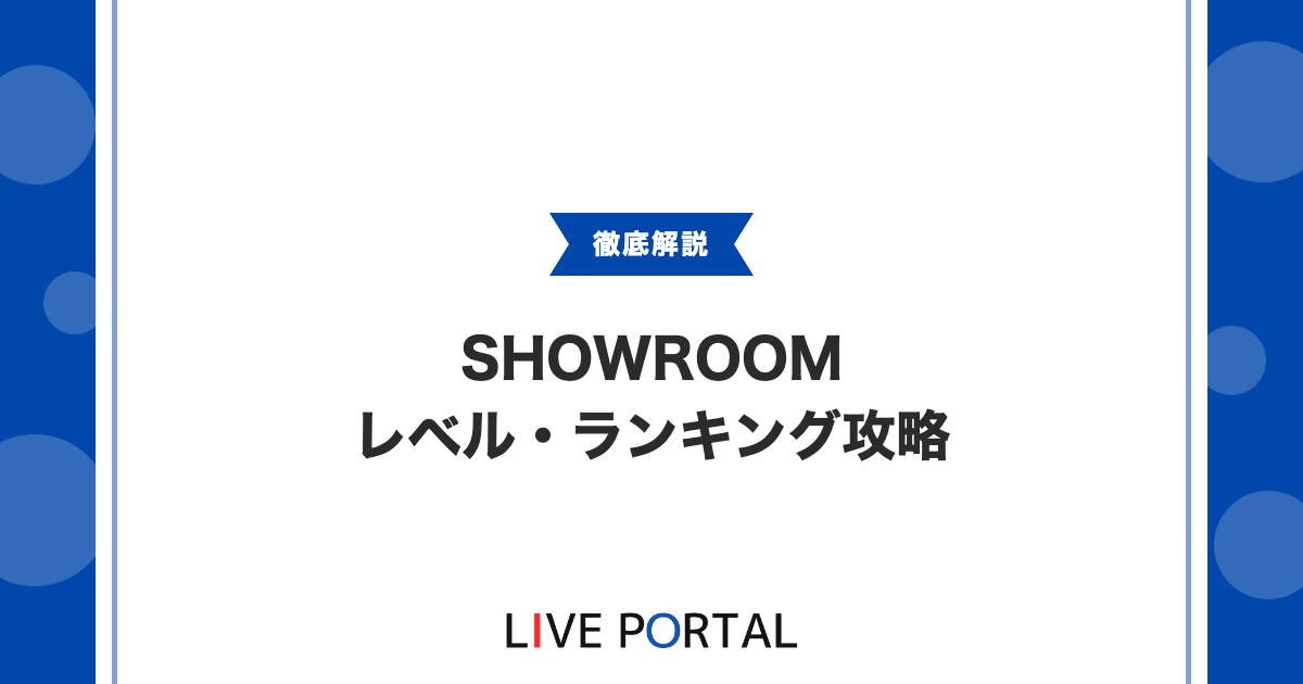 【SHOWROOMイベント攻略】レベルやランキング、ブロックの戦い方