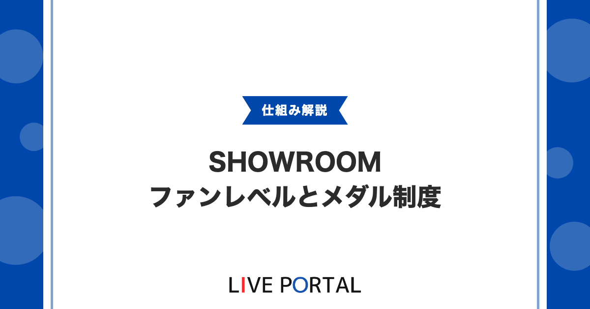 【ファンレベルやメダル、グレード】SHOWROOMの応援指標を整理