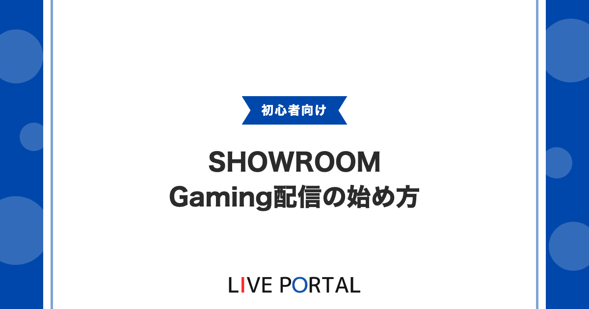 【SHOWROOM Gamingの始め方】許諾確認から発熱・音声トラブル対処